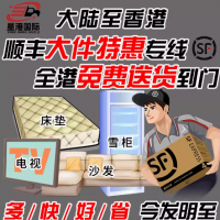 香港集運到港家私國際快遞淘寶集運倉轉運大件貨物快遞