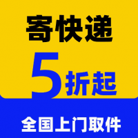寄快递代下单 官方菜鸟裹裹优惠卷快递代发物流大件 全国上门取件