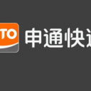 申通快递